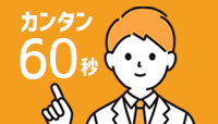 カンタン60秒