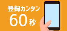 登録カンタン60秒