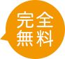 完全無料